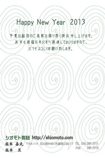 シオモト製紐年賀状.jpg
