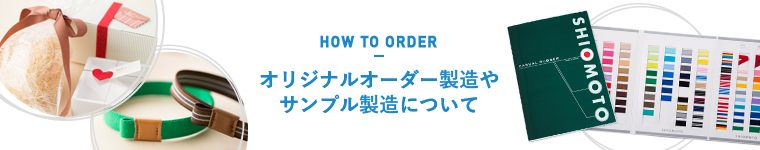 オリジナルオーダー製造やサンプル製造について